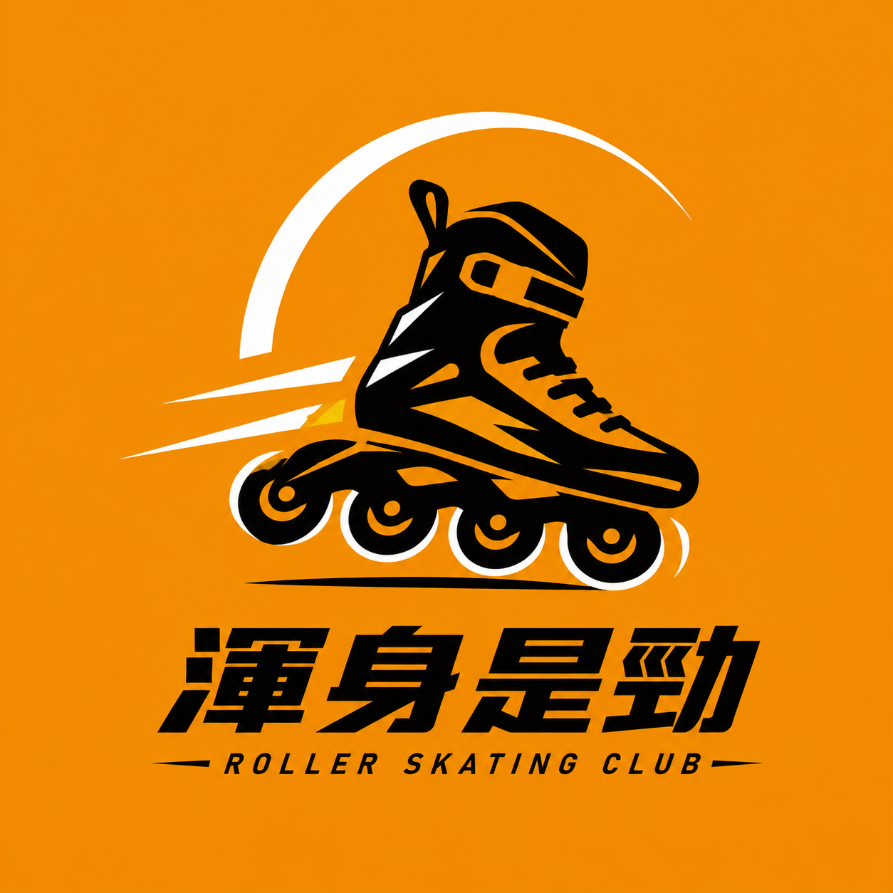 渾身是勁直排輪